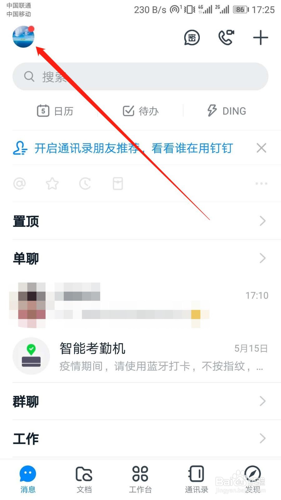 钉钉APP如何开启横屏模式