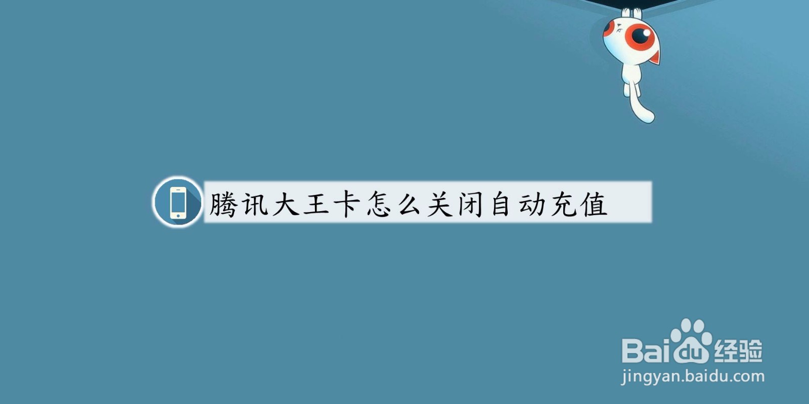 腾讯大王卡怎么关闭自动充值