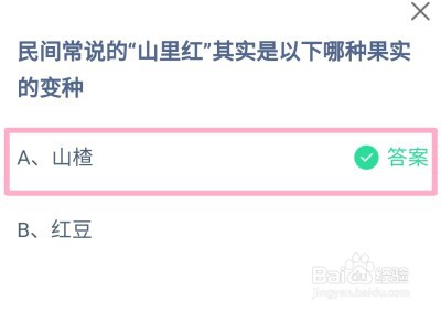 蚂蚁庄园,民间说的山里红其实是哪种果实的变种