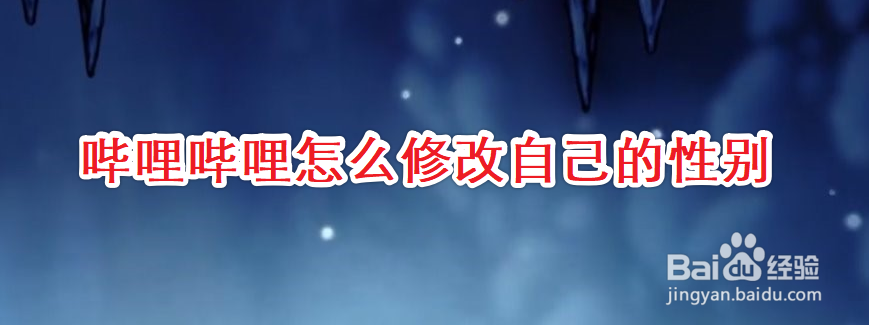 哔哩哔哩怎么修改自己的性别