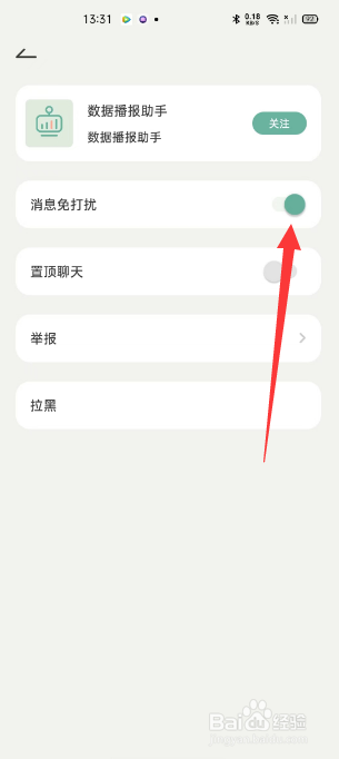 好柿花生怎么将数据播报助手开启免打扰
