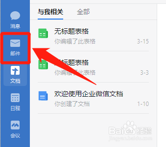 企业微信如何将企业邮箱收件箱全部标记为已读？