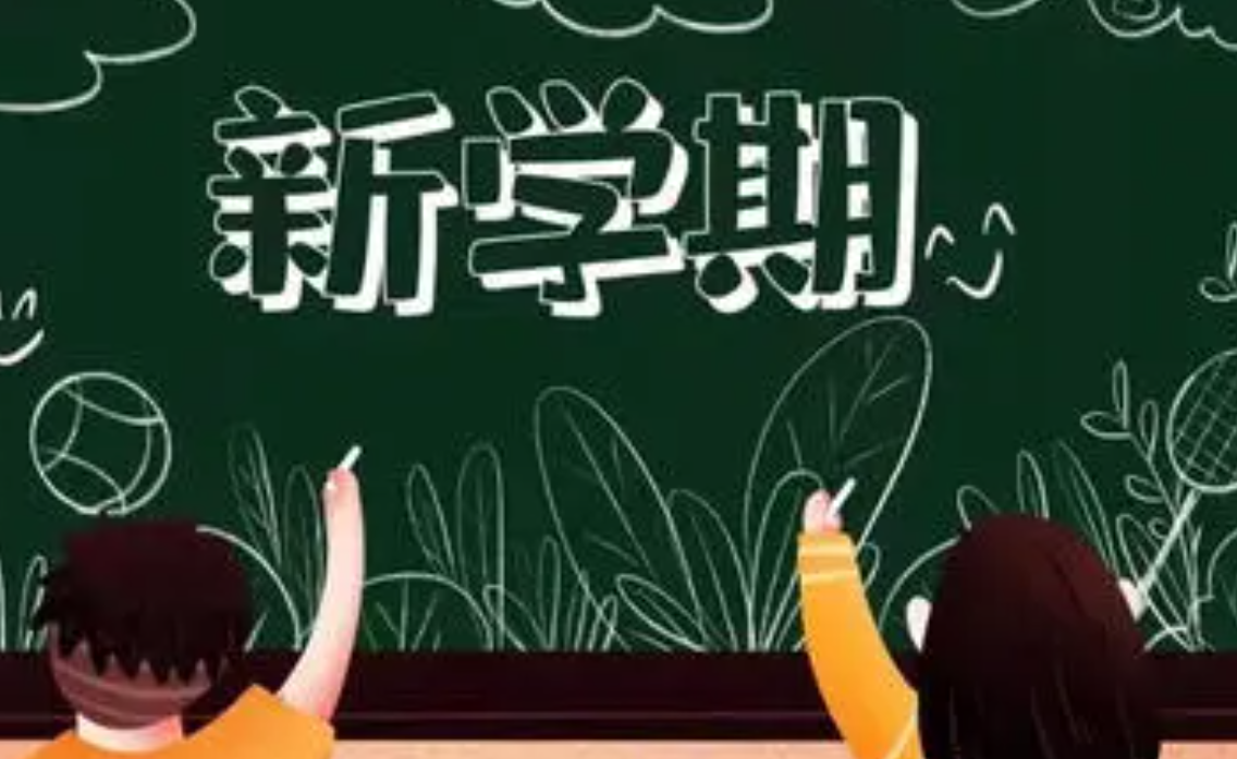 开学第一天 作文450字