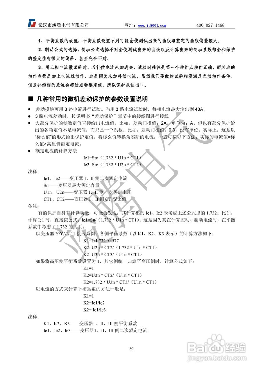 竣腾JT-702型微机继电保护测试仪使用说明书:[9]