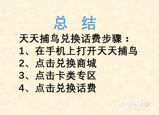 天天捕鸟如何兑换话费？