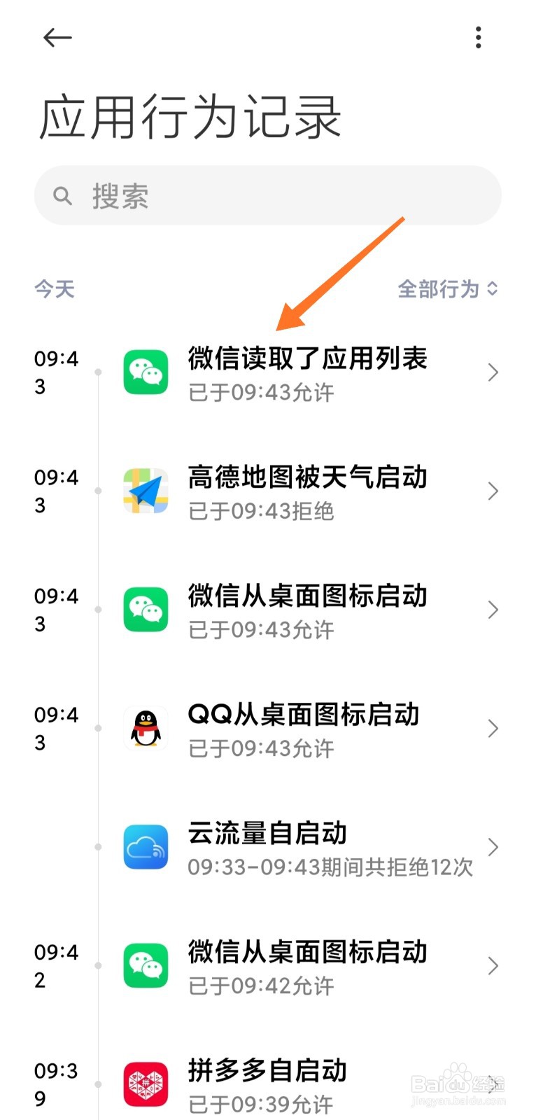 miui12如何查看应用行为记录