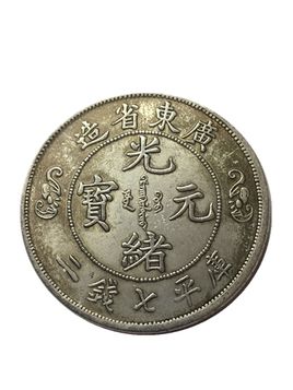 光绪元宝造省北湖十当现在市场价多少钱