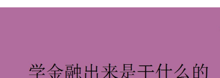 学金融出来是干什么的