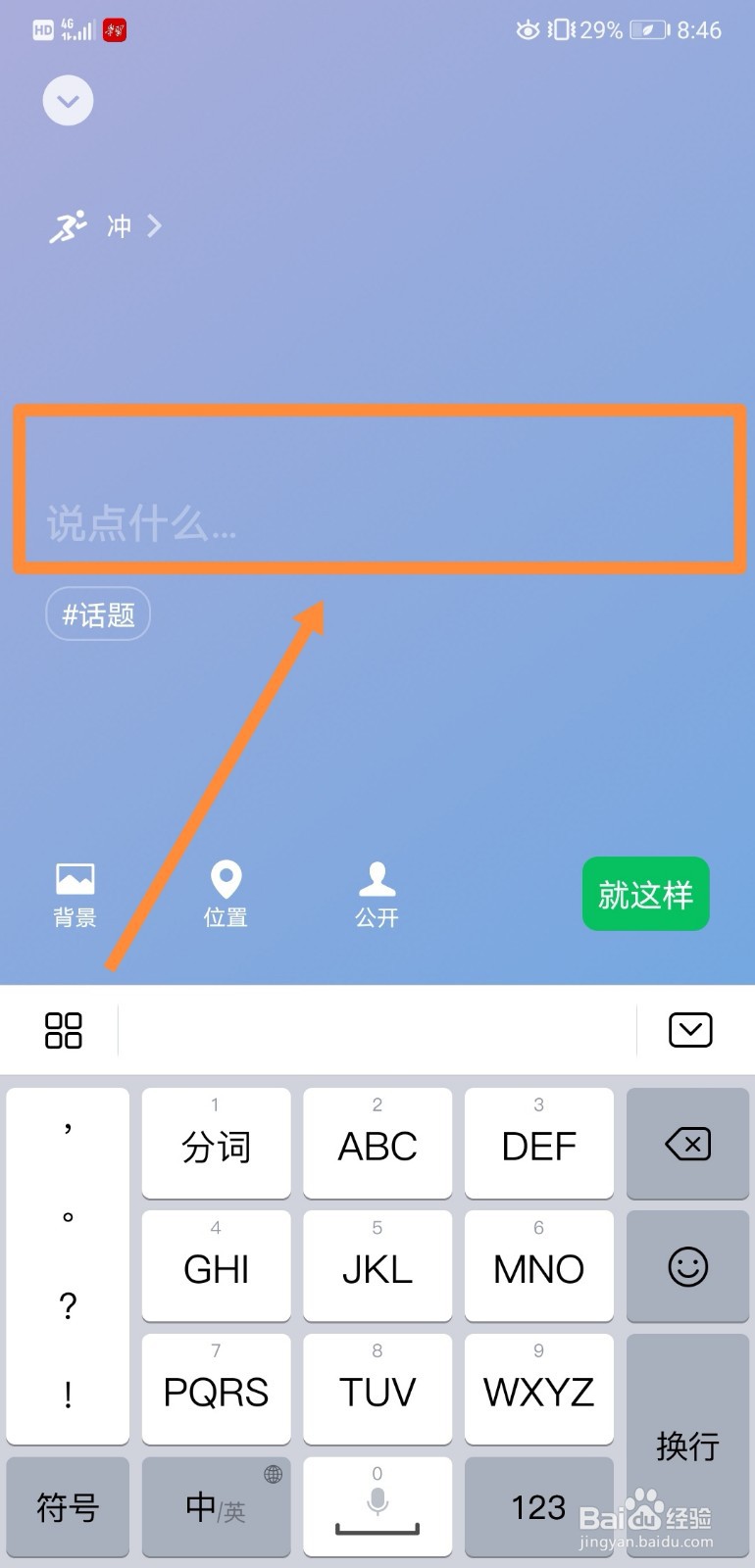 如何在微信中设置“冲”的状态