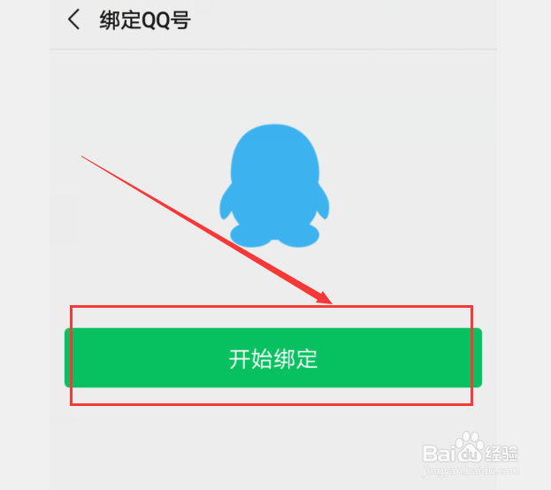 微信怎样绑定QQ号