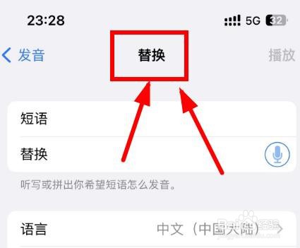 iPhone14如何设置发音替换属性
