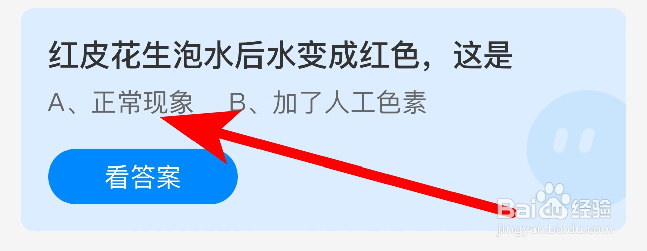 蚂蚁庄园答案红皮花生泡水后水变成红色,这是?