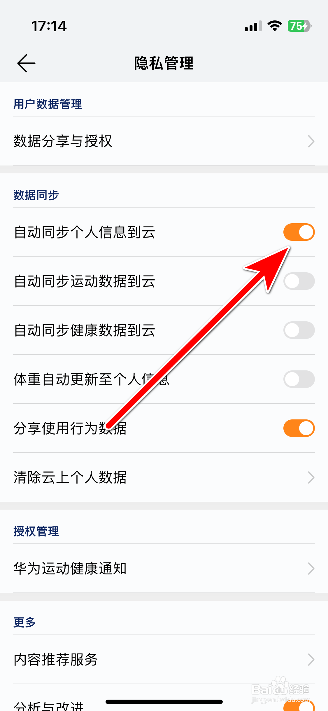 华为运动健康如何允许自动同步个人信息到云