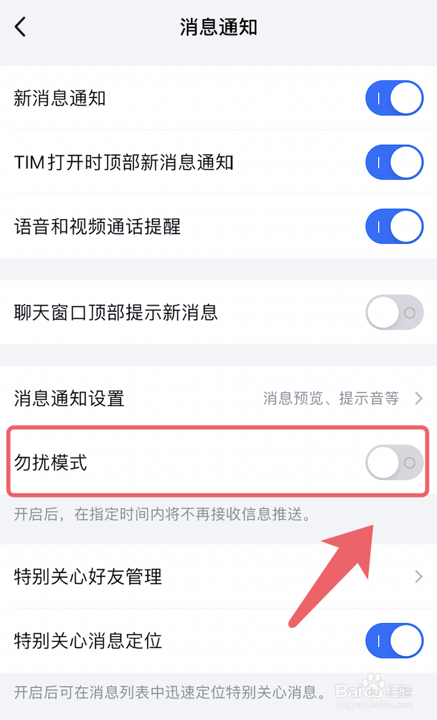 TIM怎么开启勿扰模式