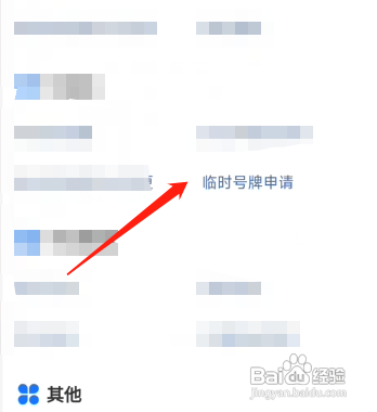 临时牌照怎么申请