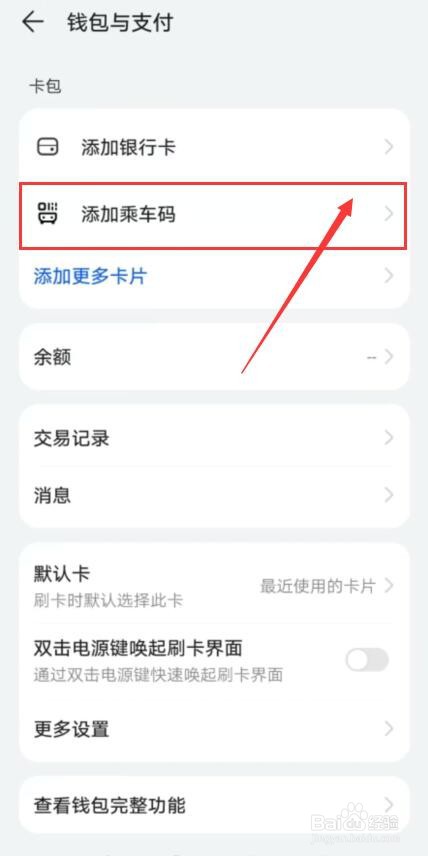 华为手机如何添加乘车码