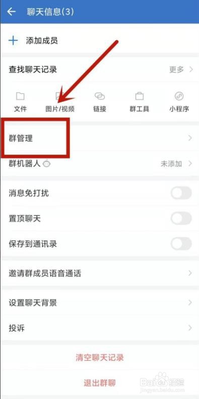 如何解散企业微信中的群