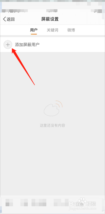 手机微博如何添加屏蔽用户