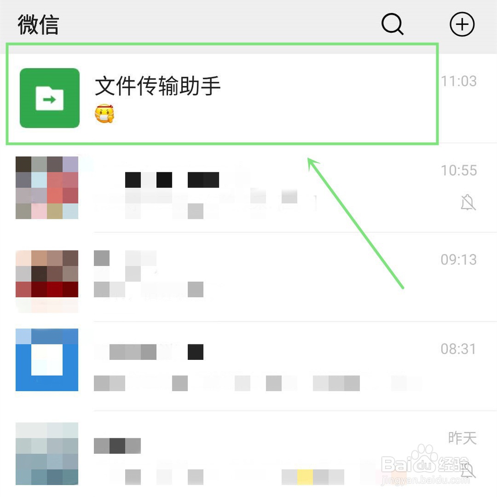 微信文件传输助手在哪里？