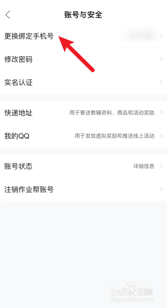作业帮怎么更换绑定手机号