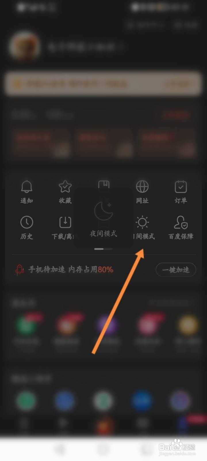 百度极速版怎么开启夜间模式