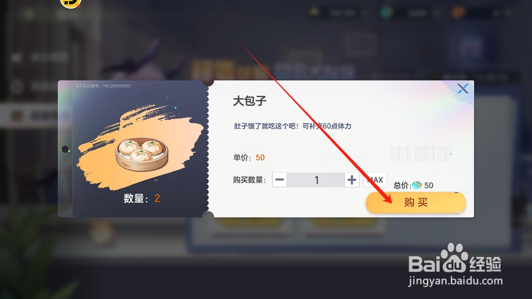 破晓序列怎么购买体力恢复的大包子