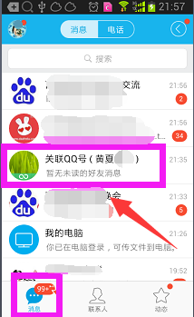手机qq怎么关联其它qq号