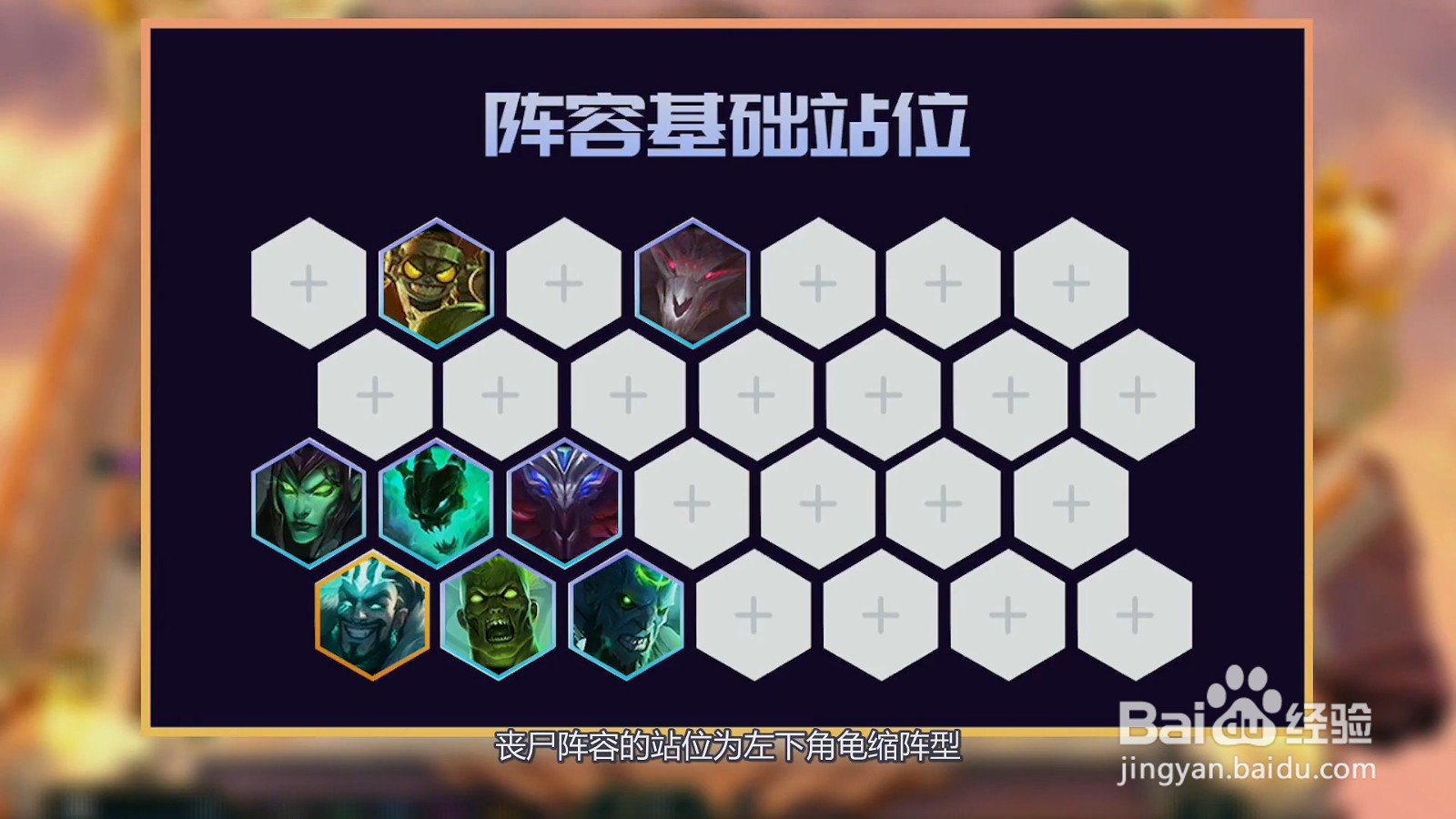 云顶丧尸阵容怎么玩