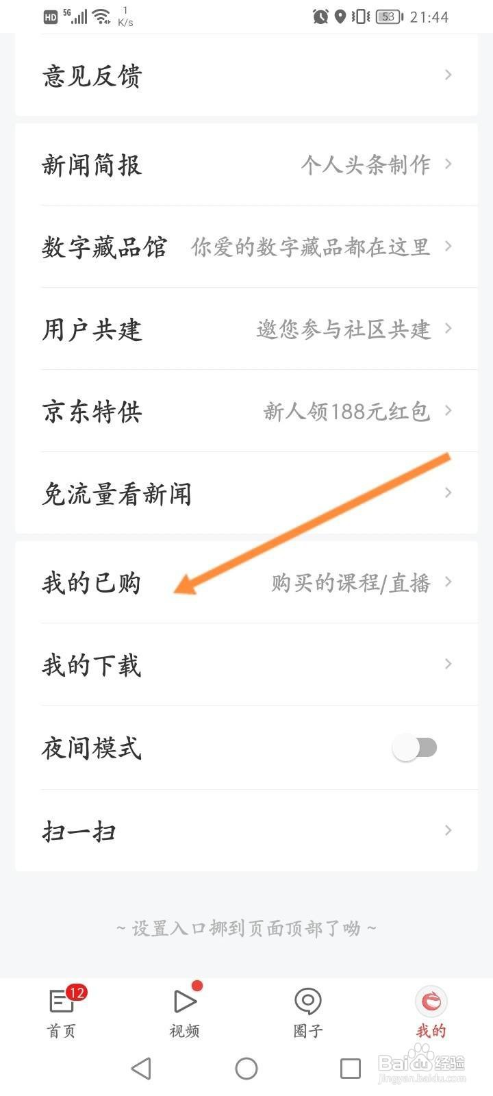 网易新闻怎么查看已购的直播课程