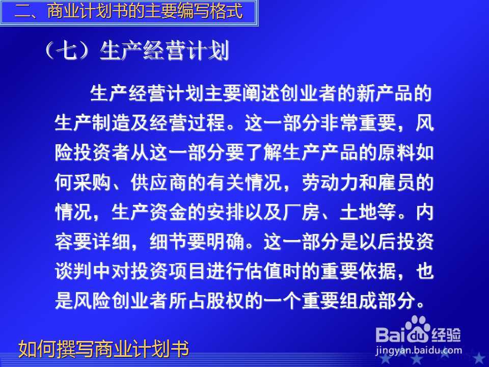 如何撰写商业计划书PPT