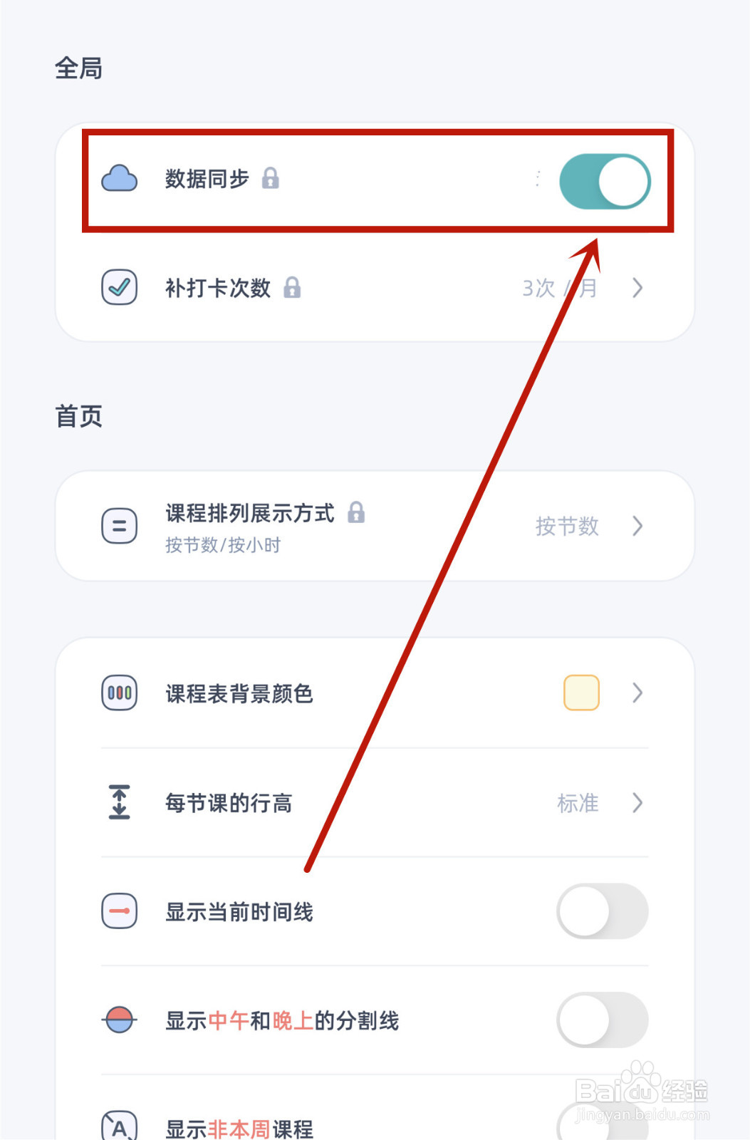 怎样打开柠檬课程表数据同步