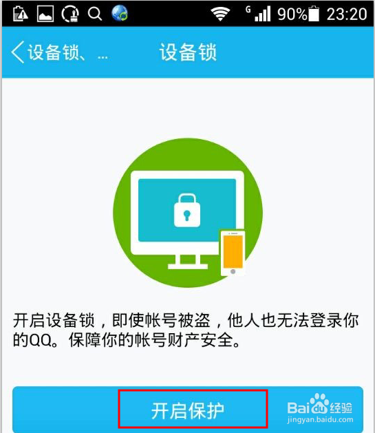给手机QQ设置设备锁，更加全面地保护账号安全