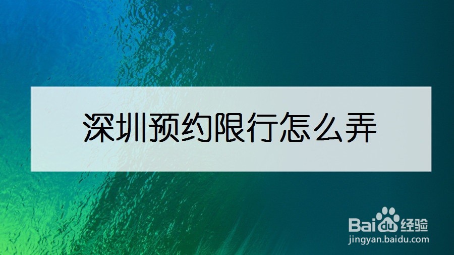 深圳预约限行怎么弄