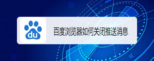 百度浏览器如何关闭推送消息