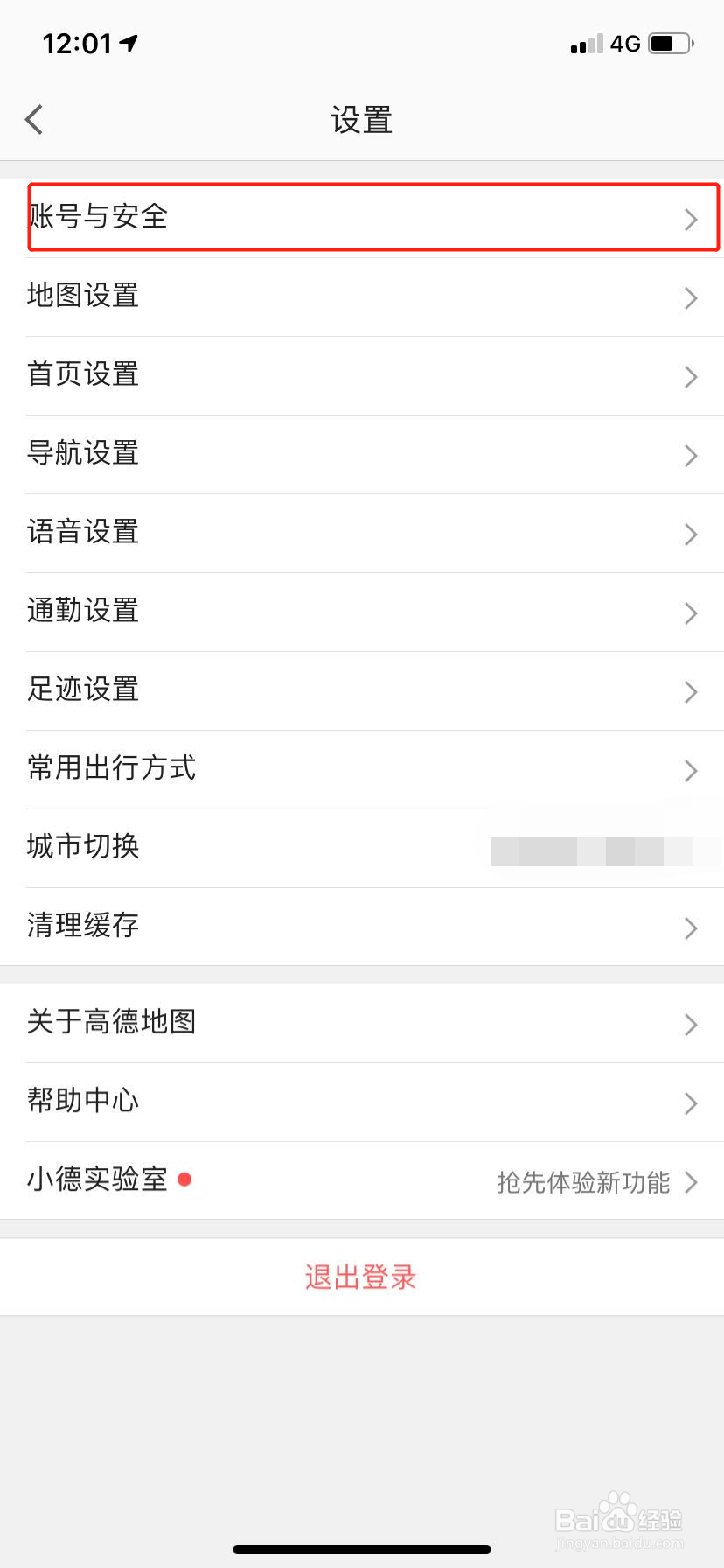 高德地图怎么注销账号