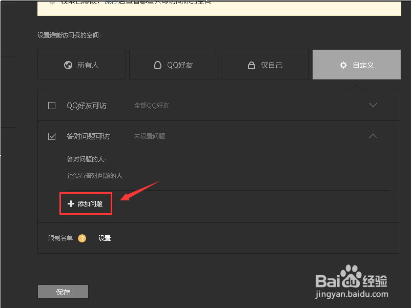 怎么给QQ空间设置问题权限？