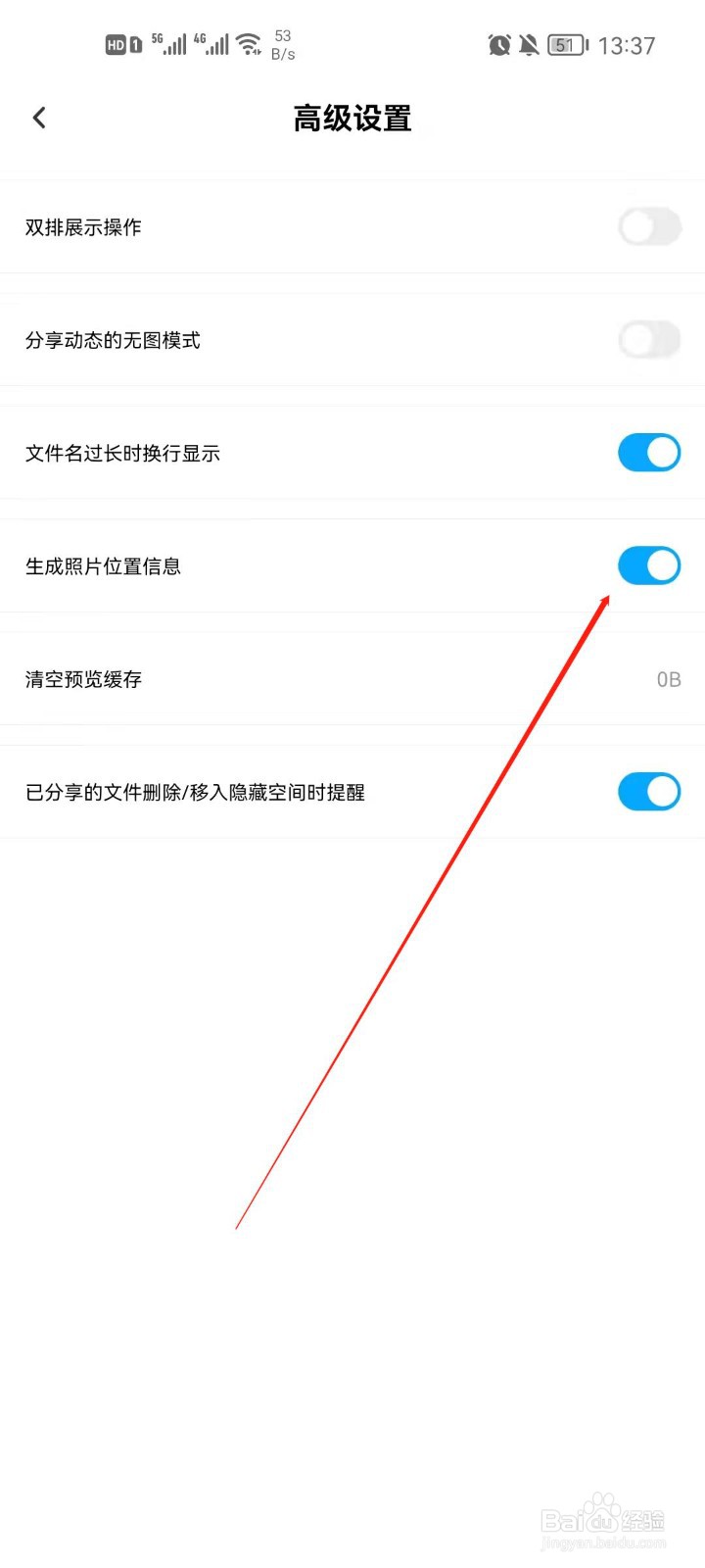 百度网盘怎么关闭生成照片位置
