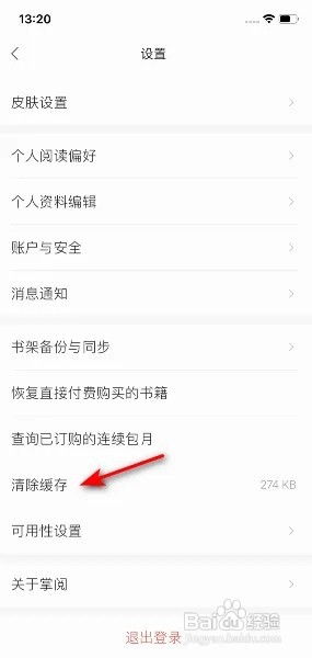 掌阅App怎么清除缓存