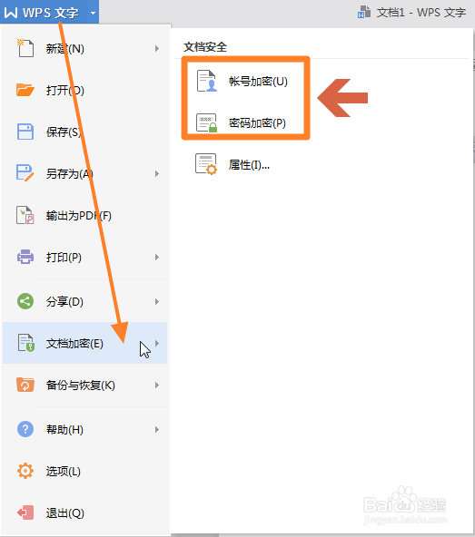 wps如何给文档设置密码加密