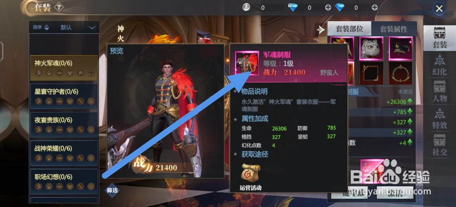 神火大陆的军魂制服怎么激活