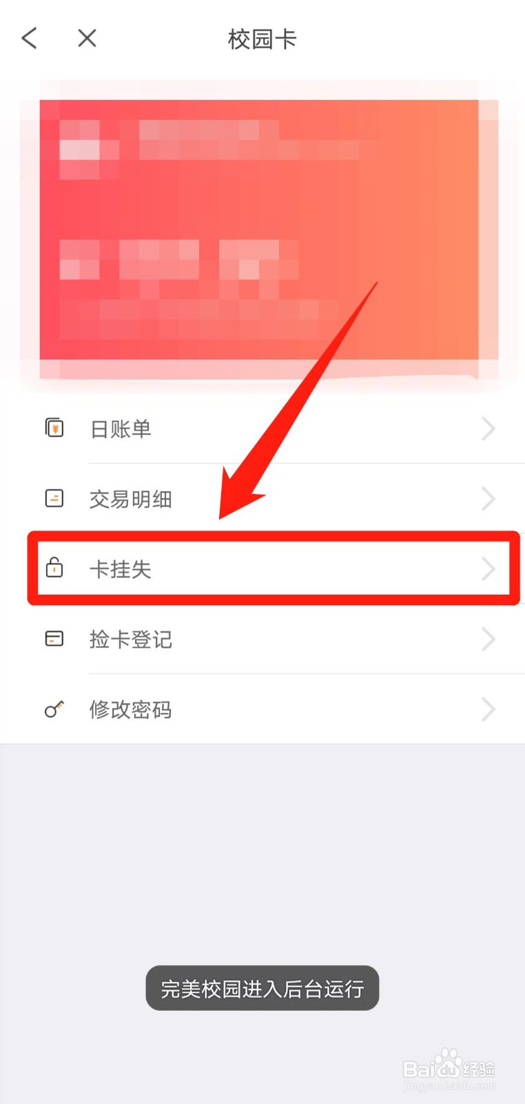 如何使用完美校园app的挂失校园卡功能？