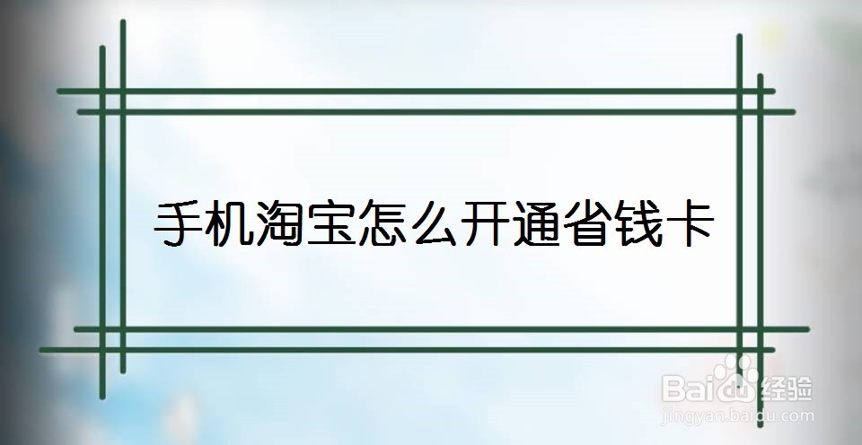 手机淘宝怎么开通省钱卡
