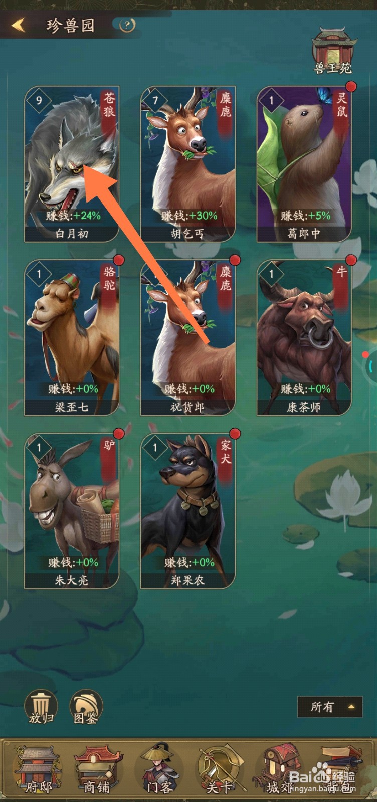 叫我大掌柜如何查看珍兽简介