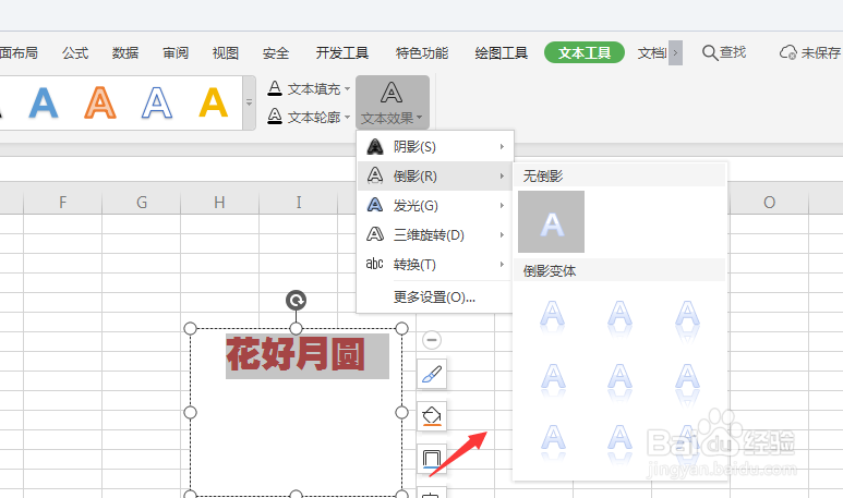 WPS表格文件中如何给文本框中文字添加倒影