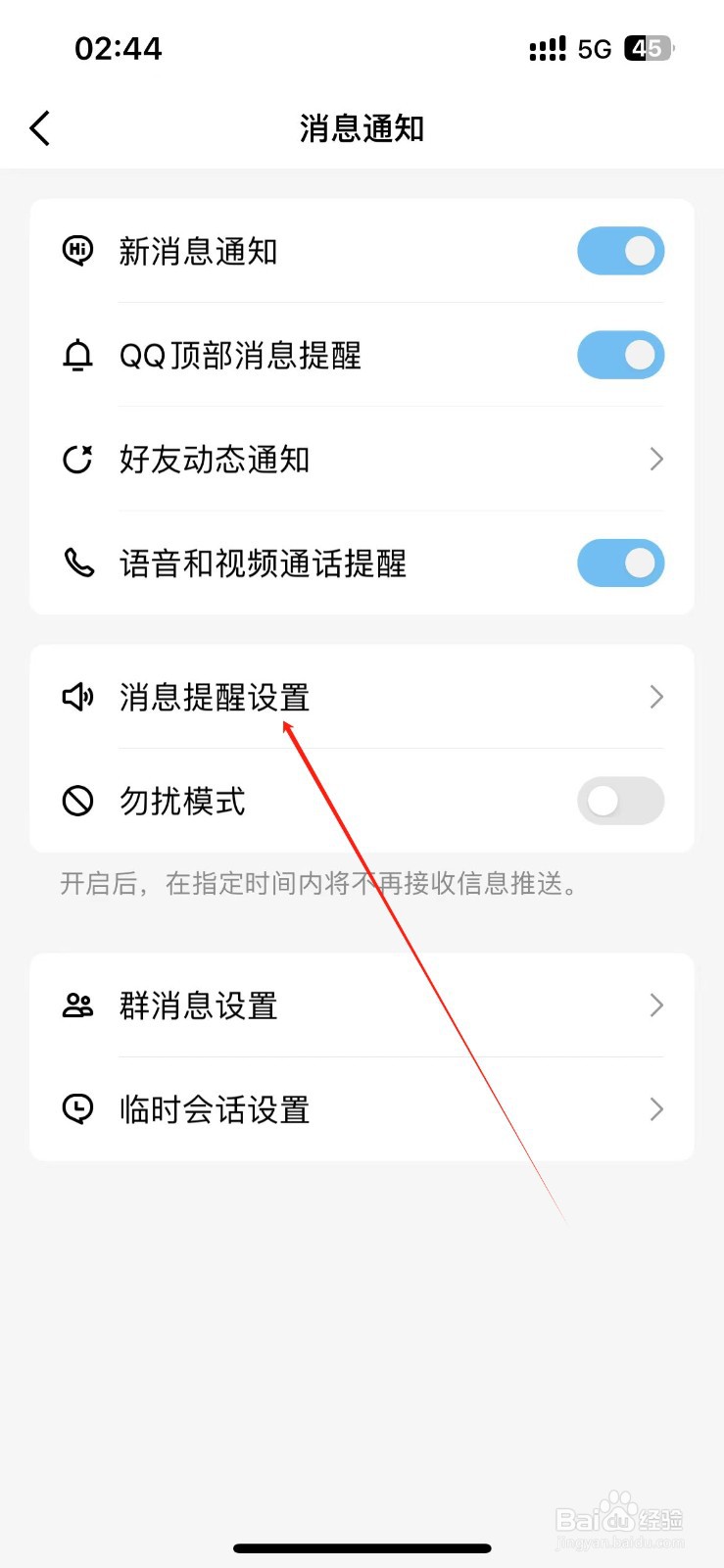 QQ怎么关闭新消息提示音