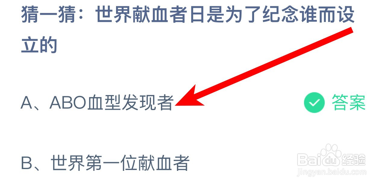 世界献血者日是为了纪念谁而设立？蚂蚁庄园答案