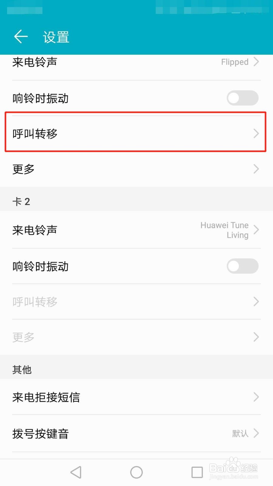 华为手机怎么开启呼叫转移功能