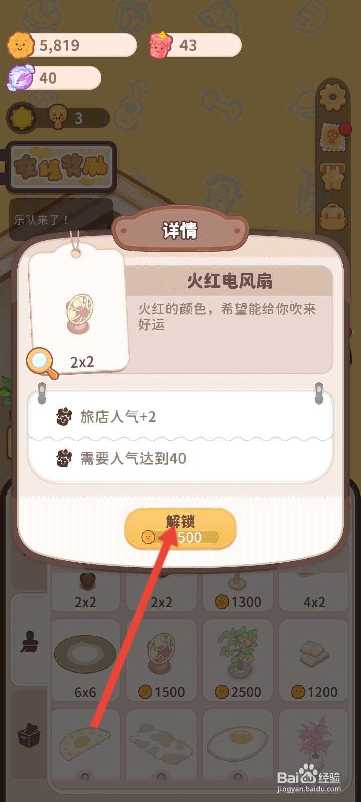 乌冬的旅店如何解锁火红电风扇