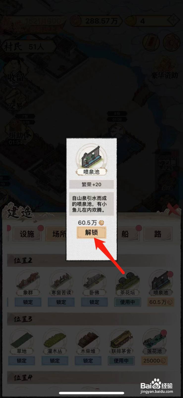 水乡芳华录喷泉池怎么解锁