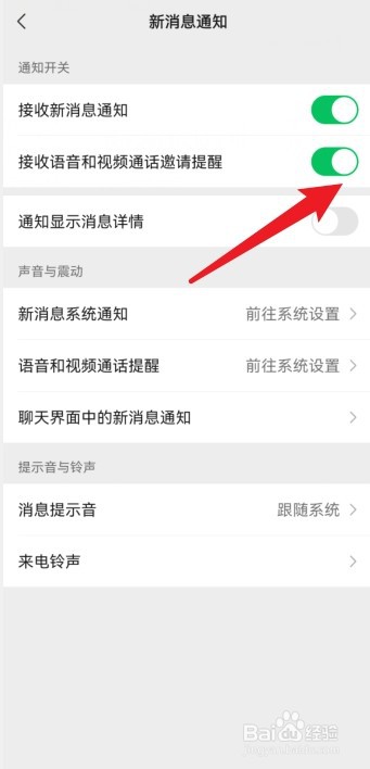 微信没有语音视频提醒怎么办